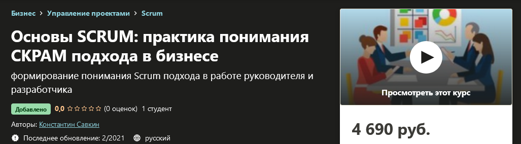 [Udemy] Константин Савкин - Основы SCRUM_ практика_0.png